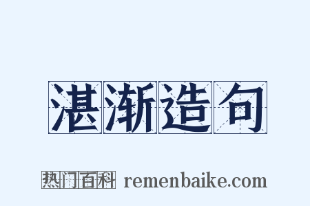 湛渐造句是什么意思的图片